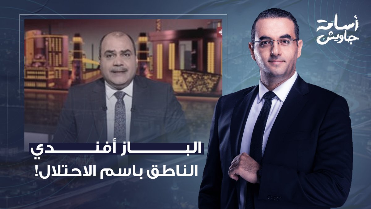حين يفقد القلم كرامته.. صحيفة الدستور ورئيسها الباز أفندي بيتكلموا بلسان إسرائـ ـيل!