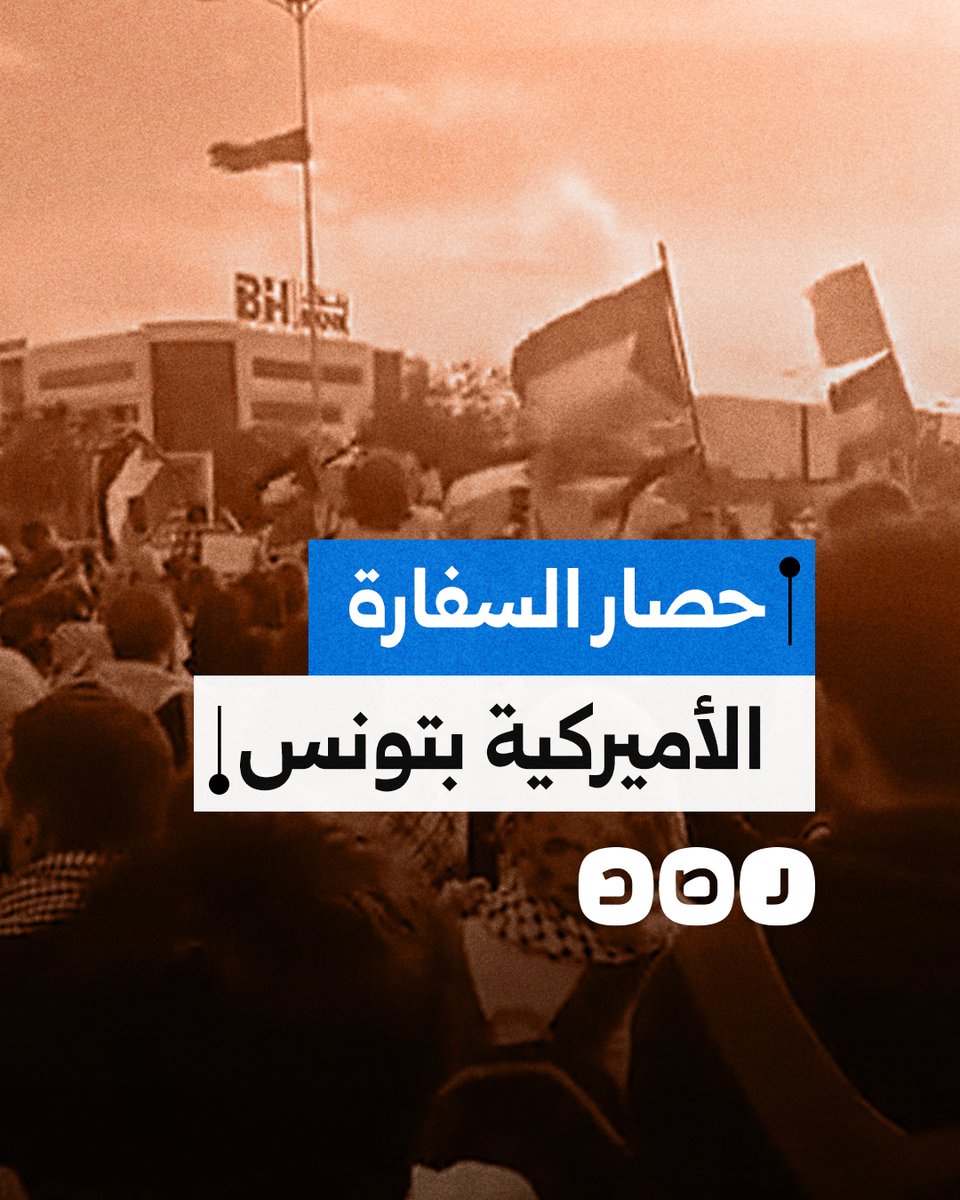 متظاهرون تونسيون يحاصرون السفارة الأميركية في تونس دعما لغزة