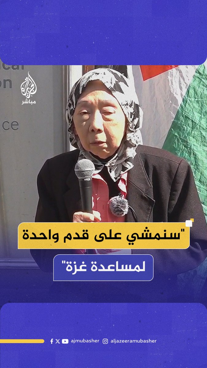 أطباء بريطانيون متضامنون مع #فلسطين: سنمشي ولو على قدم واحدة لإيصال المساعدات إلى #غزة #الجزيرة_مباشر