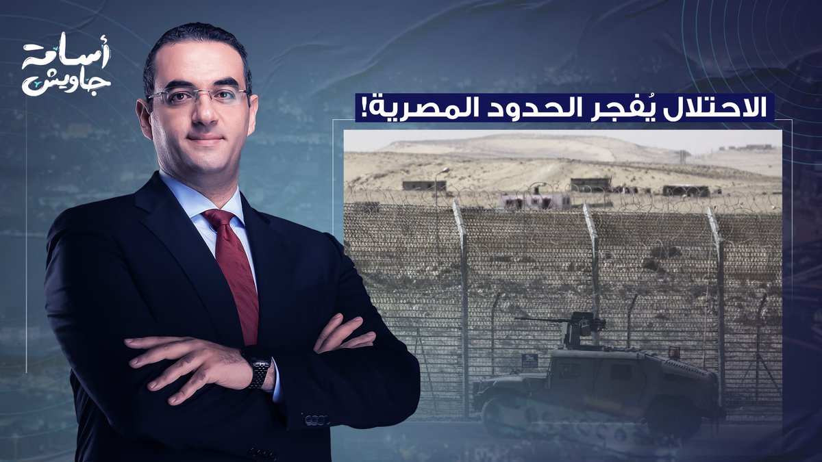 عزام أبو العدس: الاحتـ ـلال سيُـ ـفجر الحدود المصرية لتسهيل تهجير الفلسطينيين إلى سيناء!