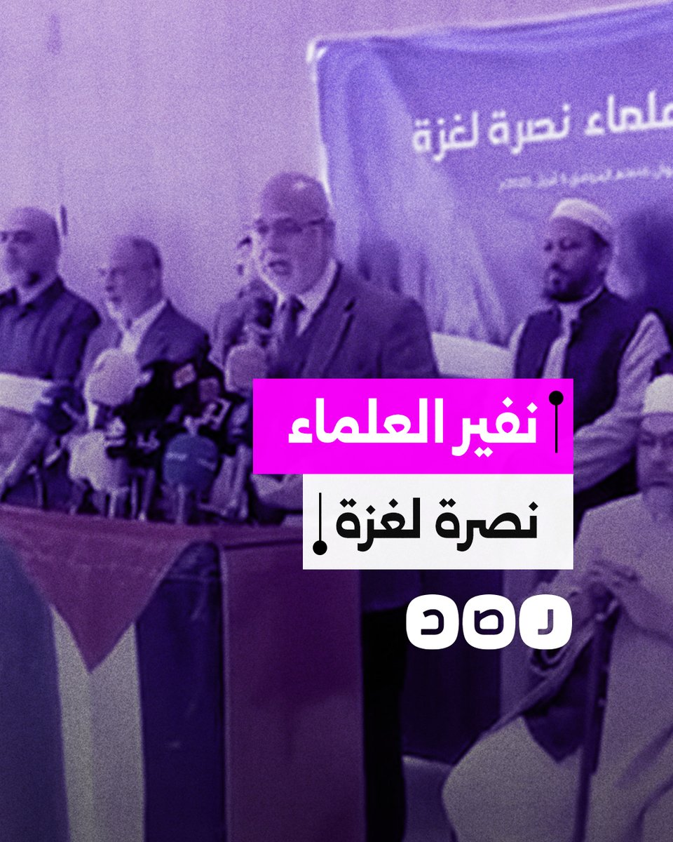 "سنكون في مقدمة الجمـ.ـاهير".. علماء الأمة يطلقون دعوات لنصرة غزة ومحاصرة قنصليات الاحتـ.ـلال حول العالم