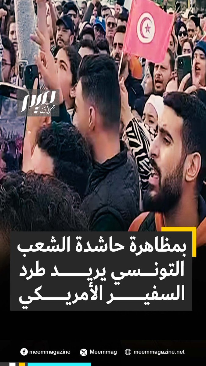"الشعب يريد طرد السفير".. من أمام السفارة الأمريكية بالعاصمة تونس، جماهير تونسية تعبر عن غضبها الشديد تجاه الولايات المتحدة الداعمة للاحتلال.