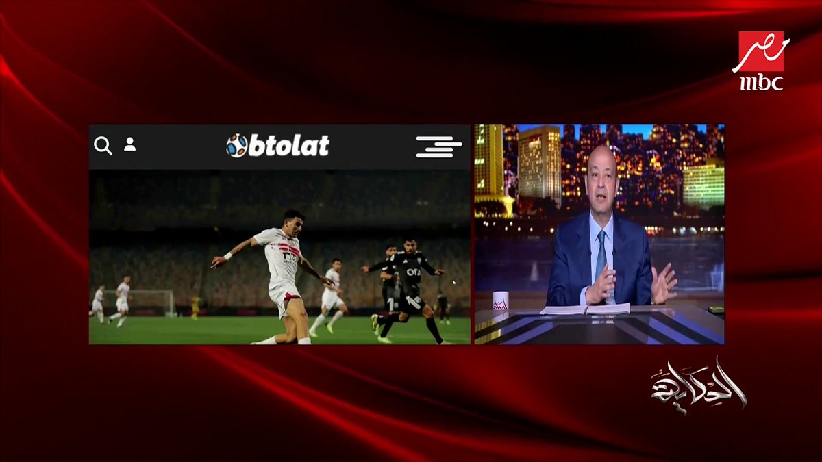 عمرو أديب: الأهلاوية بيقولولي أنتوا ليه ميتين في الزمالك على زيزو؟ طب انتوا ليه ميتين عليه.. ولا عشان ماعرفتوش تعملوله كوبري؟ شاهدوا #الحكاية على #MBCMASR من الجمعة للاثنين 10م بتوقيت القاهرة من هنا