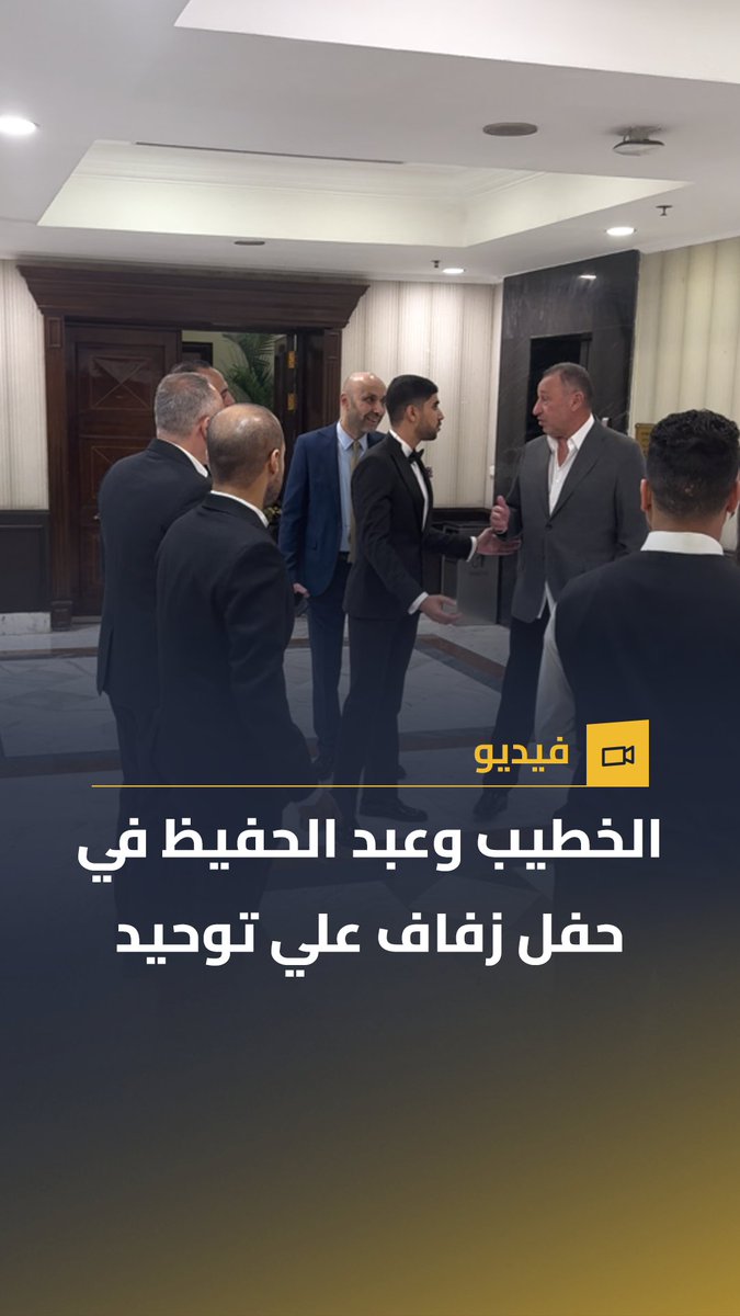 محمود الخطيب وسيد عبد الحفيظ من حفل زفاف نجل خالد توحيد رئيس قناة الأهلي السابق🤵♂️ 📷عبد الرحمن ميزو