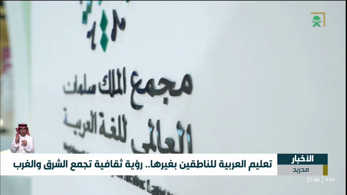 #من_الشاشة | اللغة العربية في قلب إسبانيا؛ شهر ثقافي يعزز التواصل الحضاري. #هيئة_الإذاعة_والتلفزيون