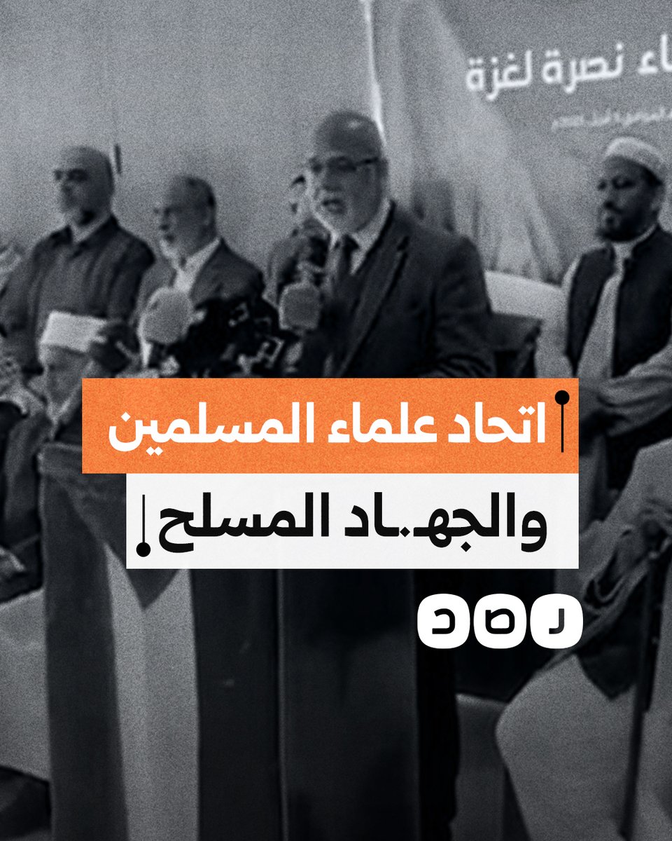 اتحاد علماء المسلمين يدعو لـ"الجهـ.ـاد المسلـ.ـح" ضد الاحتـ.ـلال نصرة لغزة.. ما التفاصيل؟