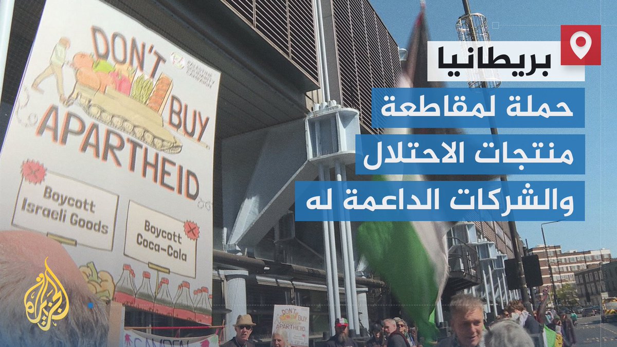 "لا تشتروا من نظام الفصل العنصري".. انطلاق حملة في #بريطانيا لمقاطعة منتجات إسرائيل والشركات الداعمة للاحتلال، تتضمن وقفات أمام المتاجر الكبرى في أكثر من 30 مدينة بريطانية | تقرير: أسد الله الصاوي #الأخبار #حرب_غزة