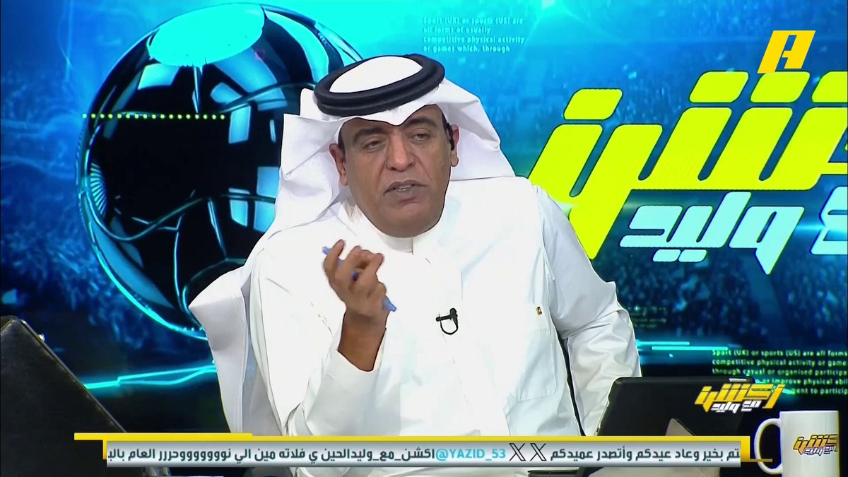 صالح أبو نخاع: يايسلة متوتر لقلة الخبرة وانفعالاته للضغط على الحكام .. نزول صالح الشهري تغيير معلم👍🏻 #أكشن_مع_وليد #الأهلي_الاتحاد يأتيكم يوميا الـ11:30 مساء بتوقيت السعودية يمكنكم متابعة الحلقة مباشرة من خلال هذا الرابط