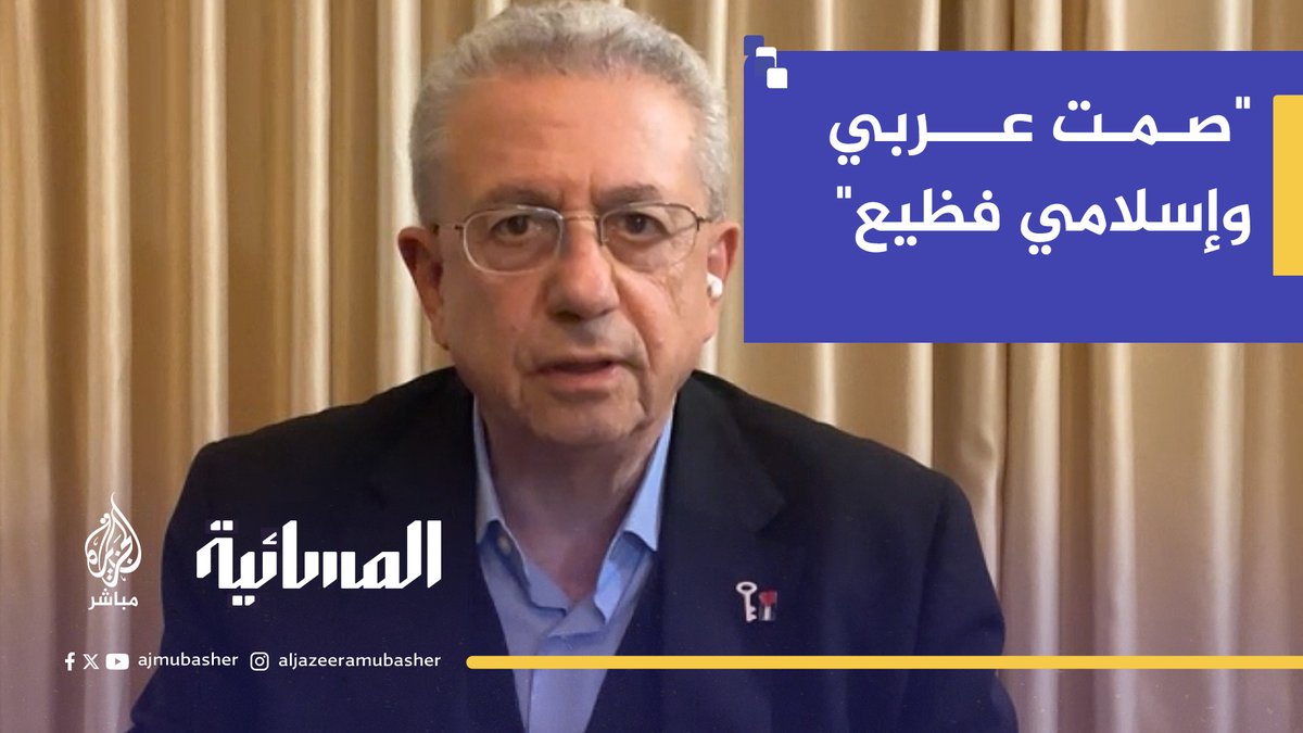 "صمت عربي وإسلامي فظيع".. البرغوثي: هذا أقل ما يمكن أن تفعله الدول العربية والإسلامية