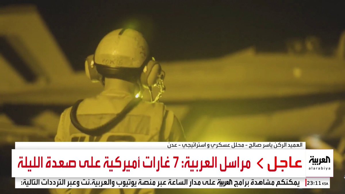 المحلل العسكري ياسر صالح: الهجوم الأميركي على الحوثيين انتقل إلى مرحلة استهداف مخابئ أسلحة ومراكز قيادة في صعدة بضربات نوعية مكثفة #اليمن #قناة_العربية