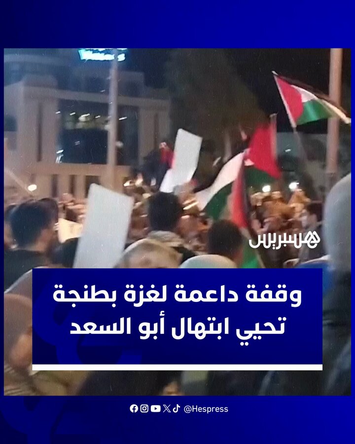متظاهرون يدعمون غزة بطنجة يحيون المبرمجة المغربية ابتهال أبو السعد بعد فضحها تواطؤ مايكروسوفت مع إسرائيل في احتفال الذكرى الخمسين لتأسيس الشركة وتوقيفها عن العمل عقب ذلك. #غزة #طنجة #المغرب #viral #cmz