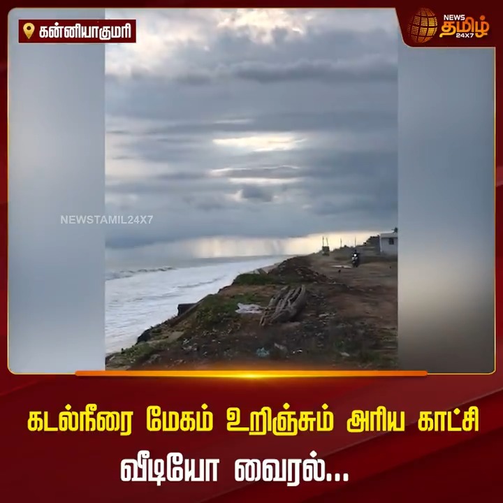 கடல்நீரை மேகம் உறிஞ்சும் அரிய காட்சி வீடியோ வைரல்...! #Kaniyakumari #SeaWater #Absorbing #Rain #SeaWater #NewsTamil #NewsTamil24x7
