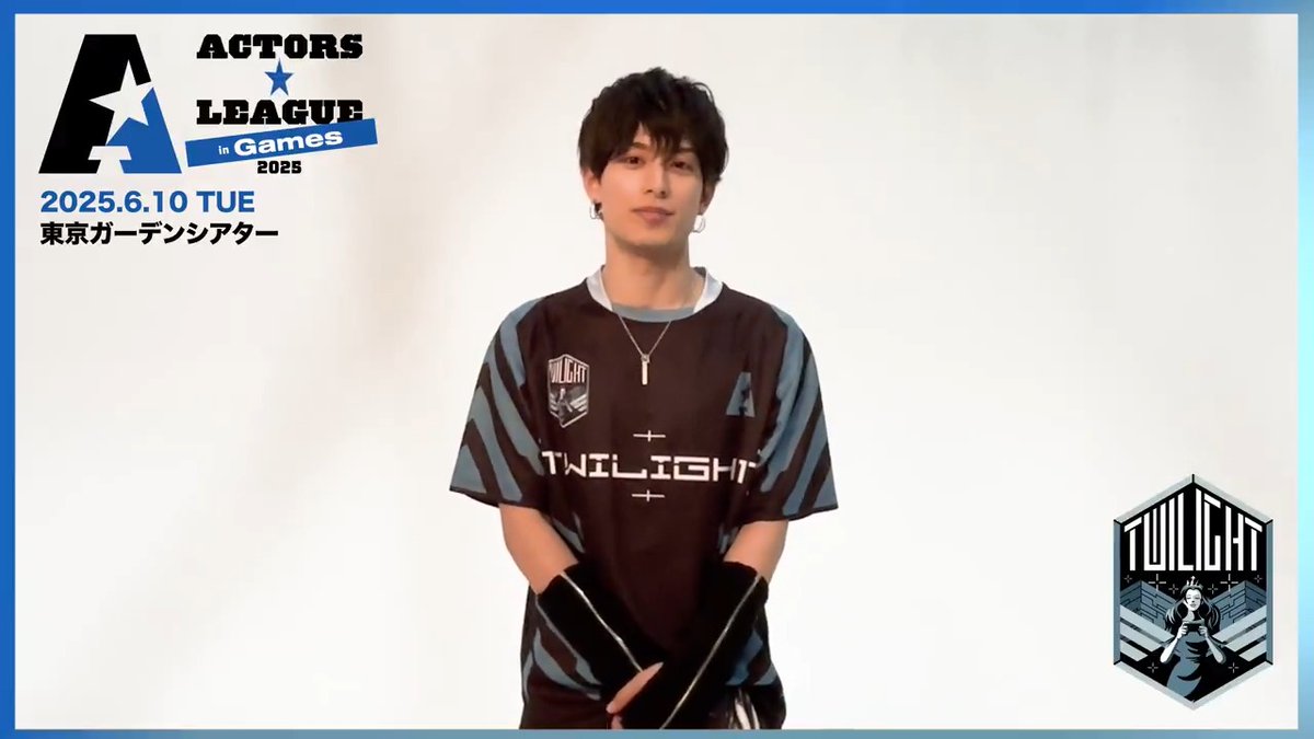 『ACTORS☆LEAGUE in Games 2025』 6/10(火)東京ガーデンシアター 🔵TWILIGHT #武子直輝 武子直輝 🎫サポーターズクラブ最速先行受付中⚡️ 4/8(火)23:59まで #アクターズリーグ🎮