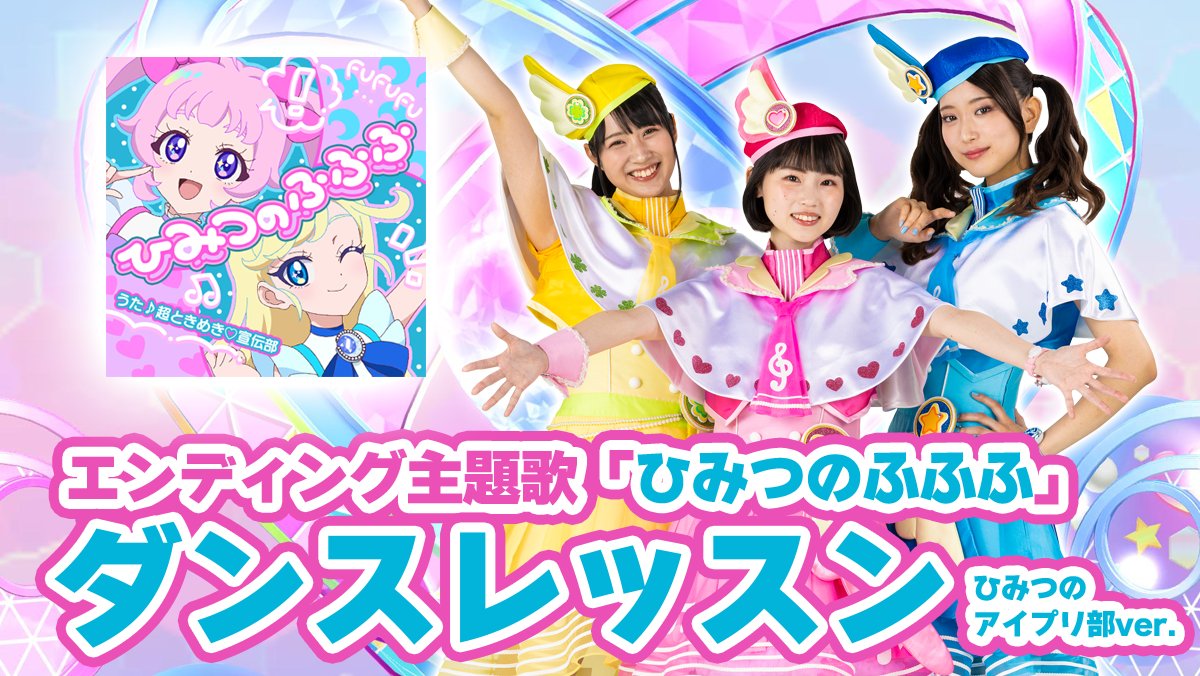 🎀 #ひみつのアイプリ リング編🎀 📣お知らせ / みんなでおどろう! #アイプリとふふふなダンス ! ひみつのアイプリ部verを公開✨ \ ひみつのアイプリ部がサビのダンスを わかりやすく教えちゃいます📝 可愛いダンス、まねしてみてくださいね💓 #超とき宣 #アイプリ #プリティーシリーズ