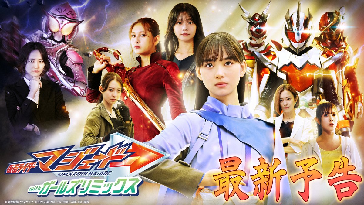🦄#仮面ライダーマジェードｗｉｔｈガールズリミックス🦄 最新予告解禁！ 湊耀子（演：#佃井皆美）／仮面ライダーマリカが復活⁉ ソフィア（演：#知念里奈）、甘根幸果（演：#宮部のぞみ）はシリーズ初参戦！ #小宮有紗 #天翔天音 のゲスト出演も決定 2025年５月11日㊐の配信開始をお楽しみに！