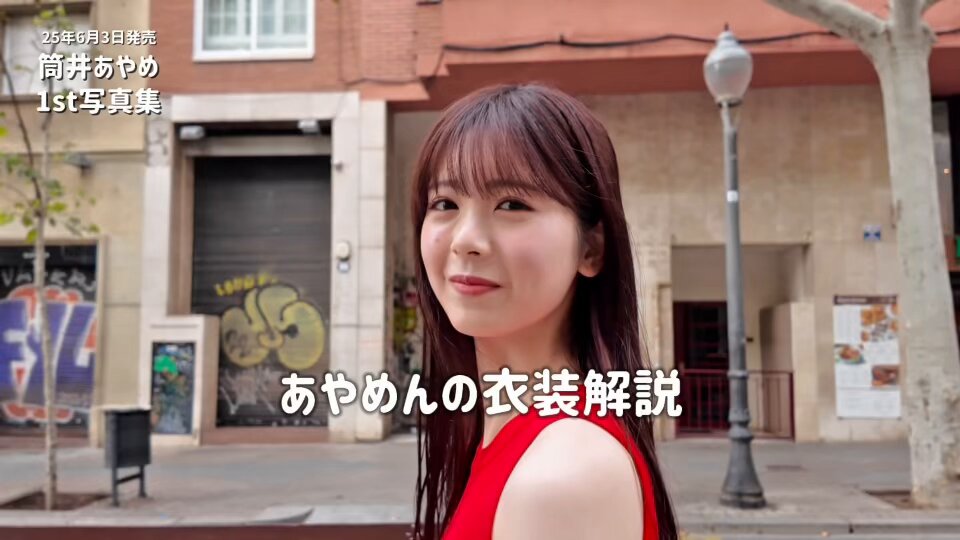 ／ #あやめんの衣装解説 🎤 ＼ サグラダファミリアでの衣装について、 あやめさんがゆる〜くおしゃべりしてくれました❤️ #筒井あやめ1st写真集 ｜ 6/3発売 🐚Amazon 💐セブン 🧺楽天 🏰紀伊國屋