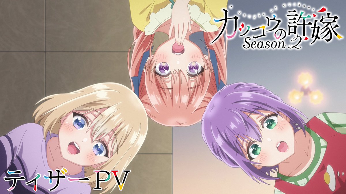 \ \\ // / 『#カッコウの許嫁 Season2』🐣 2025年7月TVアニメ放送決定!!🎊 / // \\ \ 🔻アニメ公式HP 🔻ティザーPV この夏に、運命はさらに大きく動き出す!💕