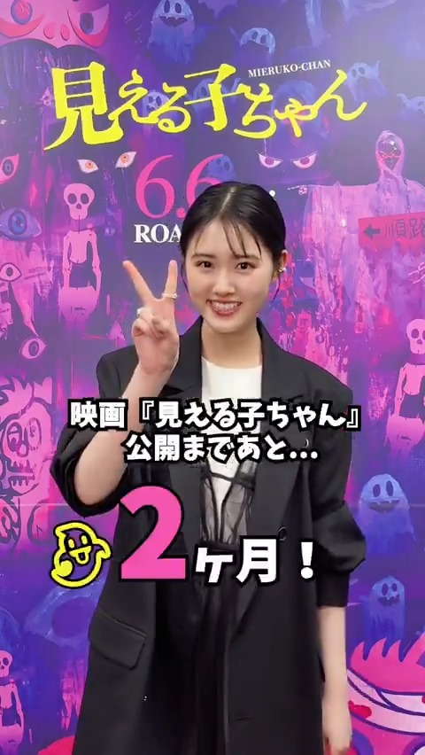 👻⑆⑇🌼⑆⑇📸⑆⑇💙 #映画見える子ちゃん 公開まであと𝟚カ月 💜⑆⑇👤⑆⑇🧑🏫⑆⑇👻 #原菜乃華 さんと一緒にカウントダウン✨ 公式SNSのフォローもお忘れなくッ! #映画見える子ちゃん 6/6(金)公開