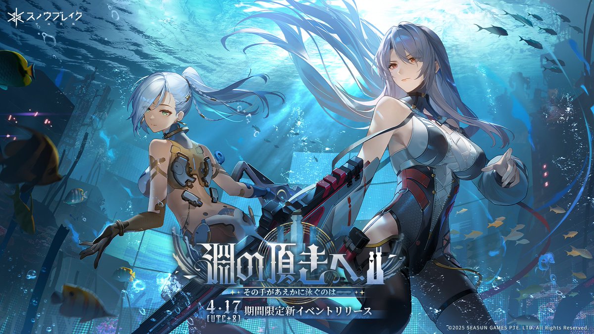 期間限定新イベント「淵の頂きへ」PV：その手があえかに泳ぐのは―― 静かに流れ続けるステュクス、微かに揺れる心の灯り。 深淵の中で、なおも夜明けの光を見上げる。 絶望も、虚無も恐れはしない。 ただ、あなたの手のぬくもりが、まだここにあるから――。 その手があえかに泳ぐのは―― 『スノウブレイク：禁域降臨』期間限定新イベント「淵の頂きへ」は4月17日（木）より開催。 どうぞお楽しみに！ YouTube >> 『スノウブレイク：禁域降臨』公式アカウントをフォローし、ご自身のゲーム内識別IDおよびサーバーを記載の上、本投稿をリポストしていただいた分析員の中から、抽選で9名様に以下のアイテム＆グッズをプレゼント！ 締切は2025年04月21日（月）00:59（JST）まで！ ・1名様に10連レゾナンスアイテム（覚醒者レゾナンス誓約） ・5名様に周年記念3Dふかふかバッジx1 ・3名様にランダムな隊員スタンドx1 今すぐダウンロード>> #スノブレ ＃Snowbreak