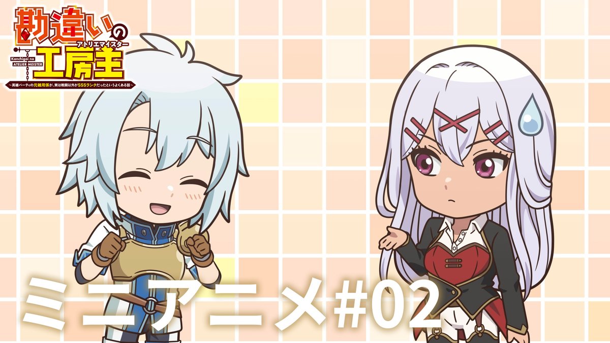 ˗ˏˋ💠 ミニアニメ #02 💠ˎˊ˗ ミニアニメを公開中✨ クルト(cv. #小松未可子)がユーリシア(cv. #瀬戸麻沙美)と自己紹介！ TVアニメ『#勘違いの工房主』第1話 📺本日4月6日22:00〜、TOKYO MXで放送！ 読売テレビ、BS日テレ、AT-Xでも順次TV放送！ 💻dアニメストア、ABEMAで先行配信中！