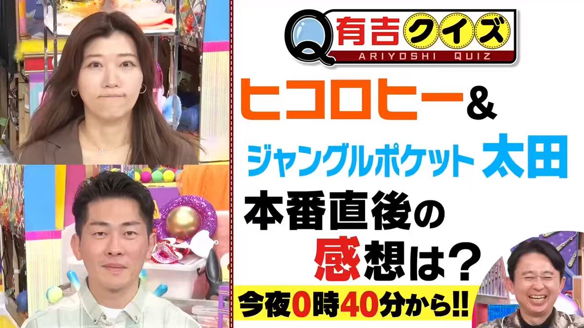 本日よる0時40分から #有吉クイズ 本番直後コメント✨ #ジャンポケ太田 #ヒコロヒー 今夜のキーワードは… ▶️バギーの進入 ▶️順序がアベコベ #ハチミツ二郎 #有吉弘行 が電動車椅子で街ブラ👩‍🦼 BSでのレギュラーを目指す✈️
