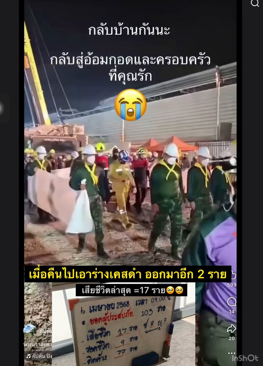 ขอแสดงความเสียใจกับญาติผู้เสียชีวิต 🥹🥹 เมื่อคืนทีมกู้ภัยเข้าไปรับร่างเคสดำ ออกมาเพิ่มอีก 2 ราย อัพเดทล่าสุด 📌📌 ยอดผู้เสียชีสิต ขยับเป็น 17 ราย (บางราย ชิ้นส่วนไม่สมบูรณ์ ต้อรองพิสูจน์ก่อนว่าเป็นหญิงหรือชาย) Cr. กัปตันปิง #ตึกสตงถล่ม #ตึกถล่ม #แผ่นดินไหวประเทศไทย #แผ่นดินไหวกรุงเทพ