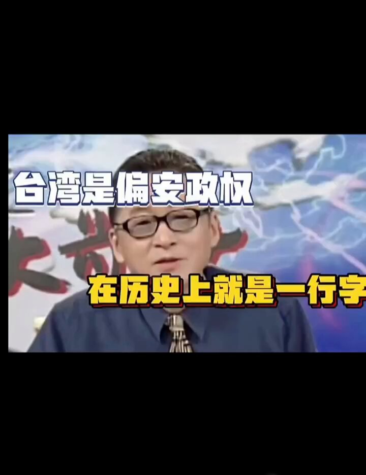 台湾是偏安政权，在历史上就是一行字！ 李敖大师分析的很透彻👍🏻 而且，巧了，今年是76年了😏