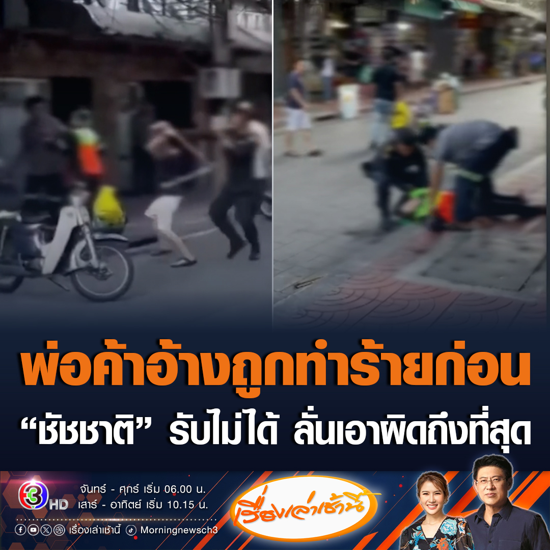 #เรื่องเล่าเช้านี้ พ่อค้าทำร้ายพนักงานกวาดถนนหญิง เข้าพบตำรวจ อ้างถูกคู่กรณีเอาด้ามไม้กวาดมาฟาดก่อน ด้าน “ชัชชาติ” รับไม่ได้ พนักงานถูกฟาดร่วง ลั่นทุกคนมีเกียรติ ยันเอาผิดถึงที่สุด #ข่าวช่อง3 #ข่าวสังคม