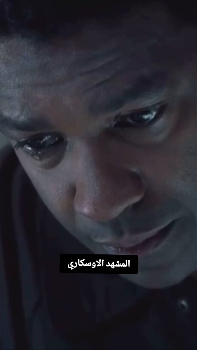 لا أؤمن بالأفلام ولا أشاهد مسلسلات ولكنّ المقطع يتكلم عن الواقع عندما يتحدث دينزل واشنطون … 👌