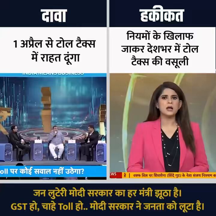 जन लुटेरी मोदी सरकार का हर मंत्री झूठा है। GST हो, चाहे Toll हो.. मोदी सरकार ने जनता को लूटा है।
