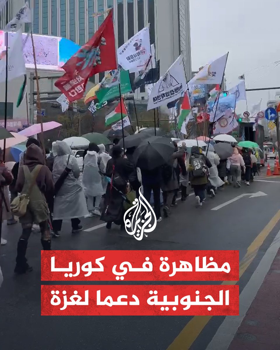تحت المطر.. مظاهرة في عاصمة كوريا الجنوبية #سول للتنديد بجرائم الاحتلال الإسرائيلي في قطاع #غزة #حرب_غزة