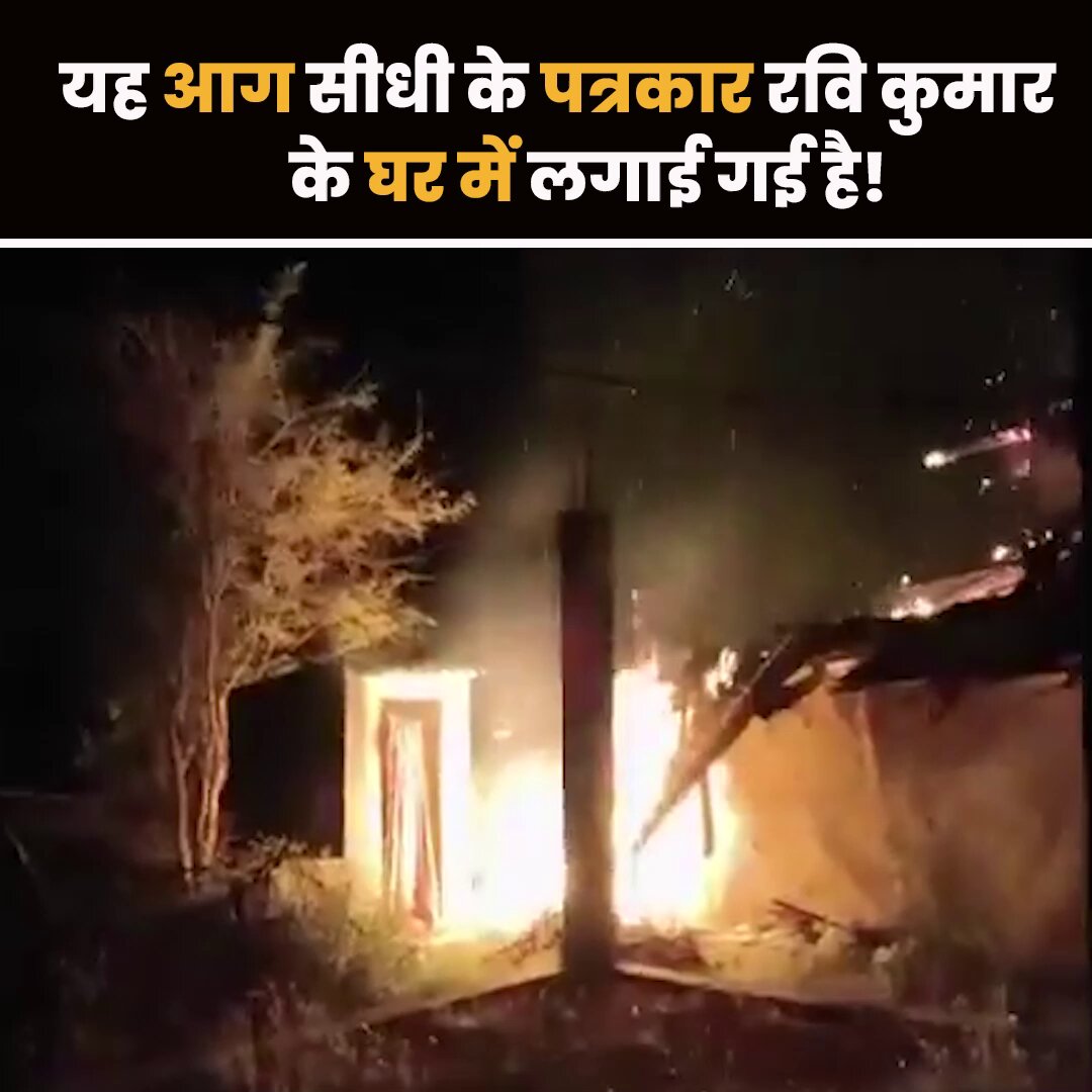 मोहन राज में पत्रकार को सच कहने की कीमत घर की आग से चुकानी पड़ी! • सच की आवाज को दबाकर और लोकतंत्र का गला घोटकर, बदमाशों, माफियाओं को संरक्षण देकर यह सरकार अत्याचार पर उतारू है। • सीधी के पत्रकार रवि कुमार को न्याय मिलना चाहिए!