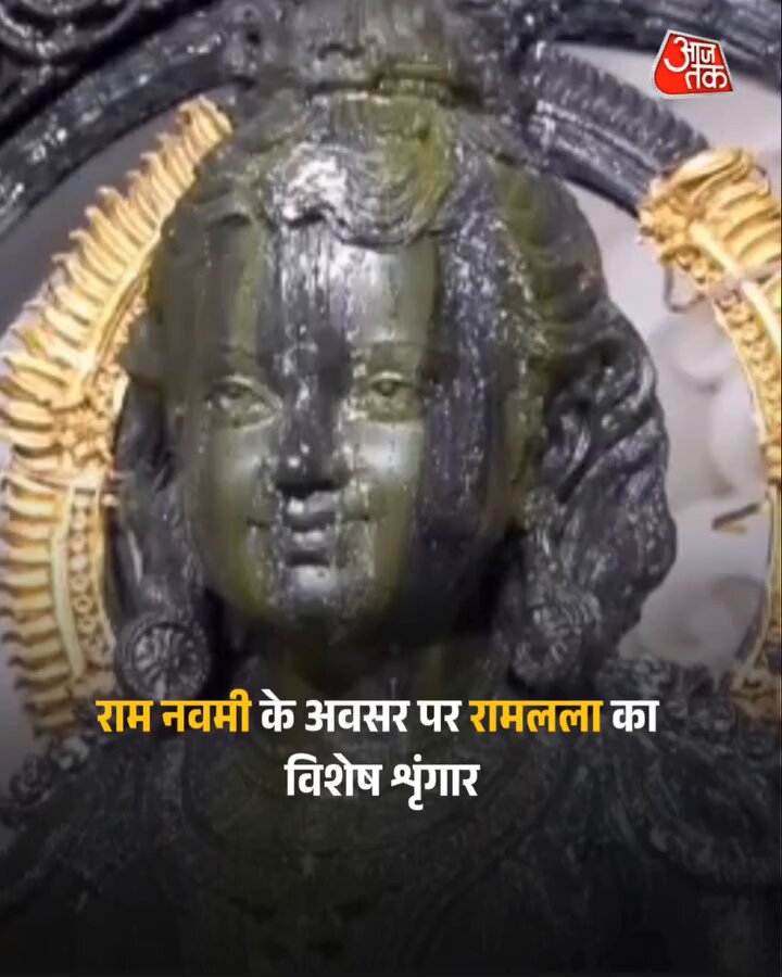 स्वर्ण जल से अभिषेक, सोने के धागे से पिरोए गए वस्त्र और 56 भोग...राम नवमी के अवसर पर राम लला का विशेष शृंगार #RamNavami #RamMandir #RamLalla #Ayodhya #AajTakSocial