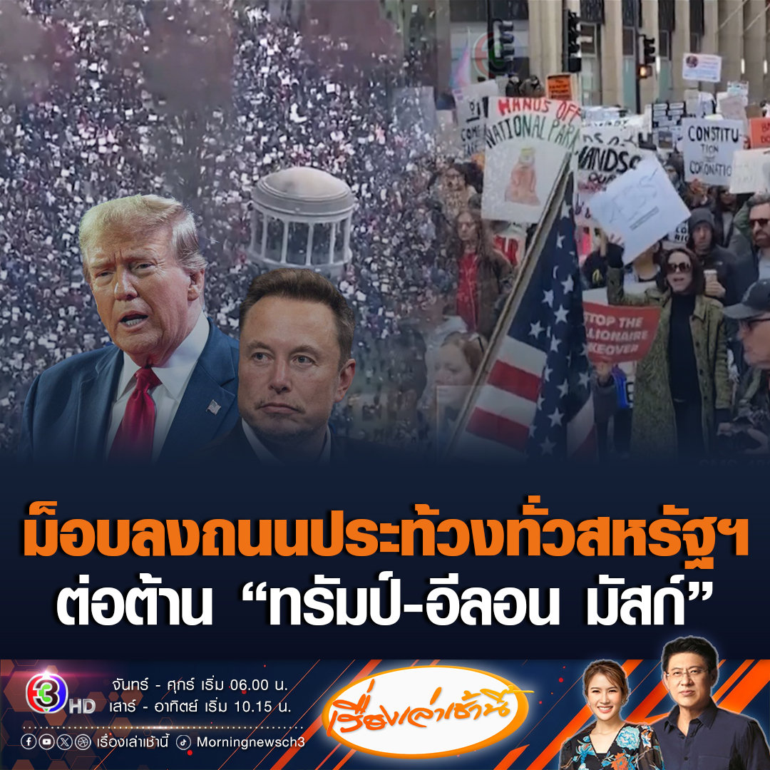 #เรื่องเล่าเช้านี้ ผู้ประท้วงหลายพันคนทั่วสหรัฐฯ รวมตัวต่อต้านนโยบาย “โดนัลด์ ทรัมป์-อีลอน มัสก์” ที่ส่งผลกระทบต่อเศรษฐกิจทั่วโลก #ข่าวช่อง3 #ข่าวต่างประเทศ