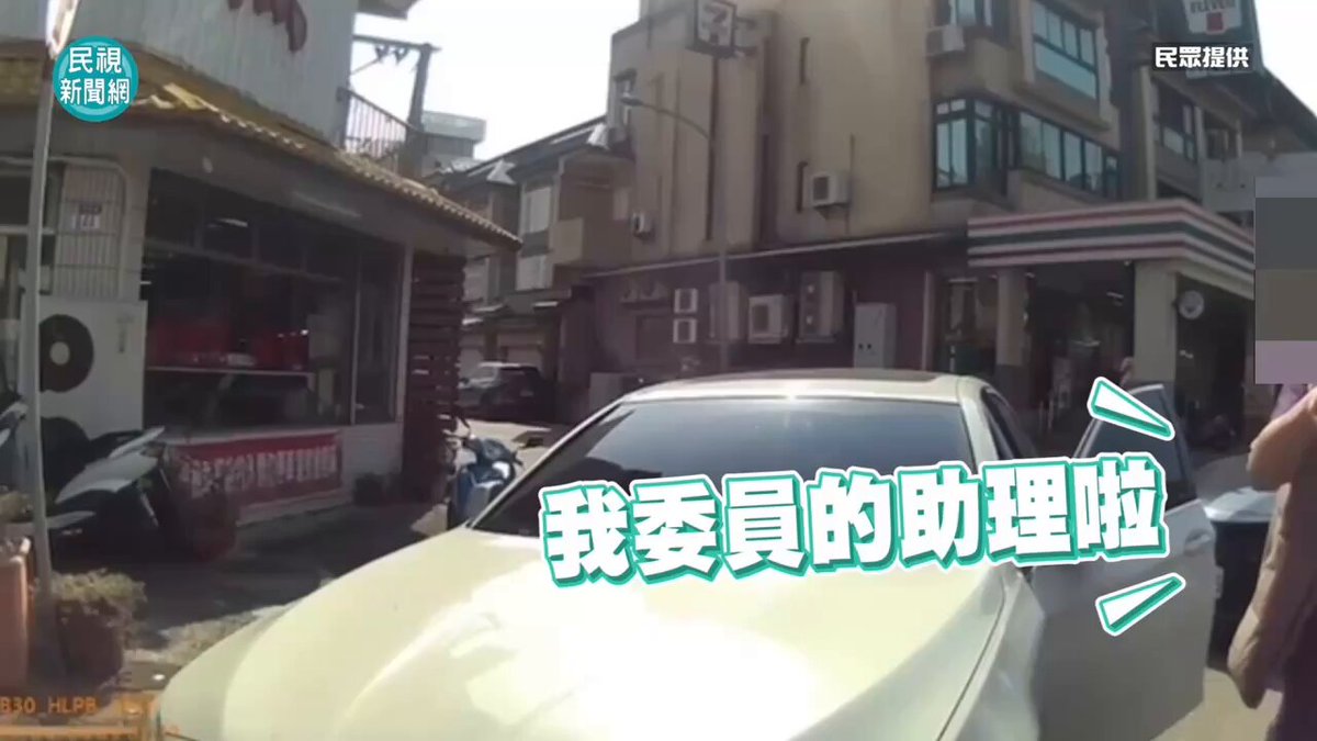 好囂張！完全是徐巧芯翻版！ 民眾黨不分區立委林憶君服務處主任孟憲法 開車紅線違停，被開紅單後竟然嗆員警要打給他們局長！ 啊藍白都這款的啦！好大好恐怖！好囂張！好會利用職位壓迫基層！