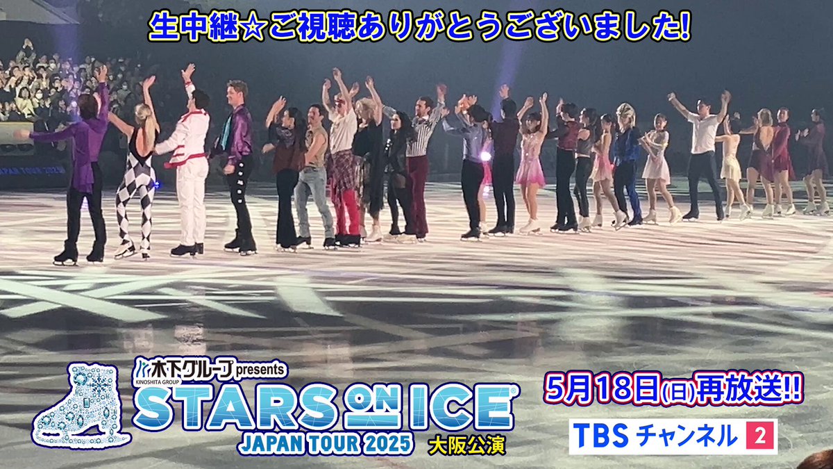 ⭐#スターズオンアイス 2025✨ ⛸大阪公演最終日⚡独占生中継📺 🙇‍♂️ご視聴ありがとうございました🙇‍♀️ そして📢再放送が決定しました📺 📅5月18日㊐午後9時30分📀録画🆗 見逃した😭もう一度見たい😄皆さま お見逃しなく～👀 💻番組HPは💁‍♂️ #SOI #SOI2025 #フィギュアスケート