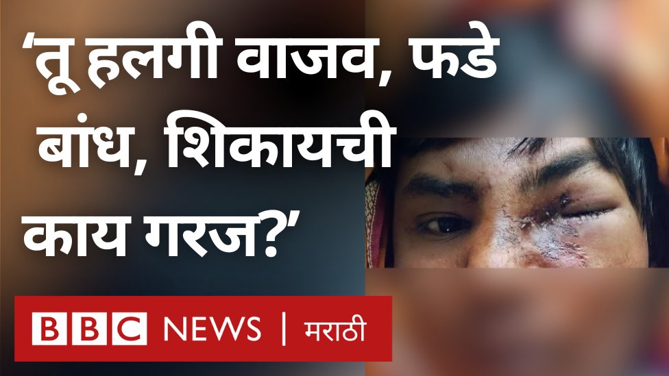 “तू हलगी वाजव, ढोलकं वाजव, फडे बांध. तुला शिकायची काय गरज?”; परभणीतील दलित तरुणाला मारहाणीचं प्रकरण काय आहे? Devendra Fadnavis Prakash Ambedkar Dr.Ramdas Athawale @reportershrikant #Parbhani #Parbhaninews
