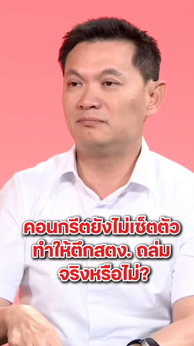 คอนกรีตยังไม่เซ็ตตัว ทำให้ตึกสตง.ถล่ม จริงหรือไม่? ผมมีคำตอบครับ #ตึกถล่ม #เเผ่นดินไหวกรุงเทพ #สตง #แผ่นดินไหวกรุงเทพ #มติชน #ข่าว