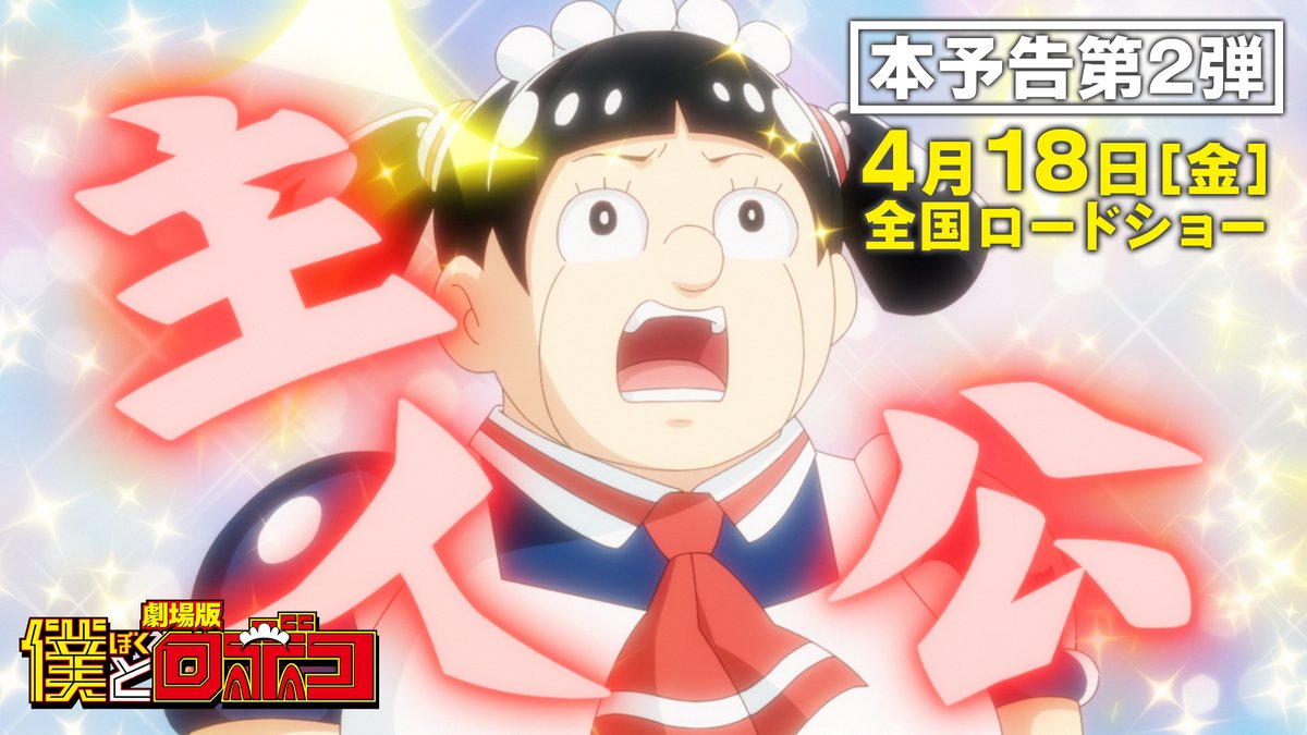 劇場版『#僕とロボコ』 本予告第2弾を解禁～🎉㊗️ ご主人様も地球も ロボコが護るよっ 主人公だから…!!😎🤞💖 #地球の危機 #ご主人様の危機 #膝の危機 #ロボコ終了の危機 #危機九刀流 #ギャグありアクションあり #やりたいこと全部詰め込んだ #TT兄弟 #劇場版ロボコ #4月18日公開