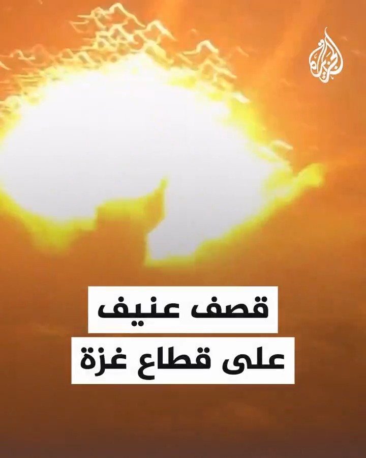 ألسنة اللهب تطايرت لمسافات بعيدة.. مشاهد توثق لحظة شن غارة إسرائيلية عنيفة على قطاع #غزة #حرب_غزة