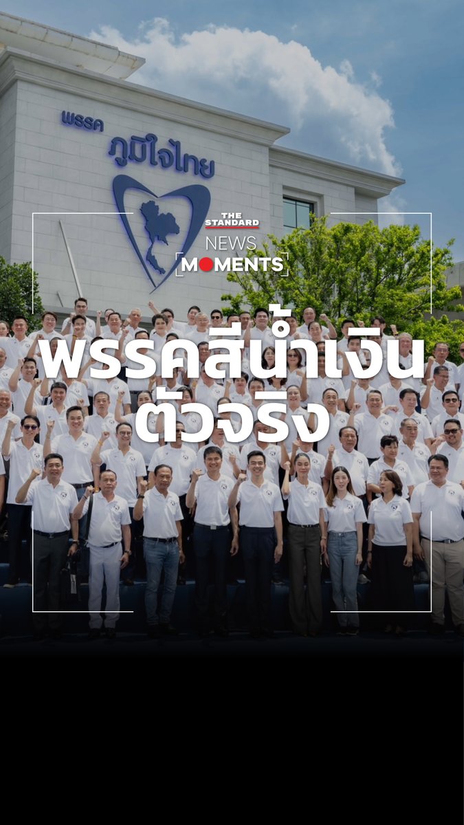 อนุทินนำลูกพรรคภูมิใจไทยเปิดตัวสีโลโก้ใหม่ ตัดสีแดง ใช้สีน้ำเงินล้วน #TheStandardNews #NewsMoments