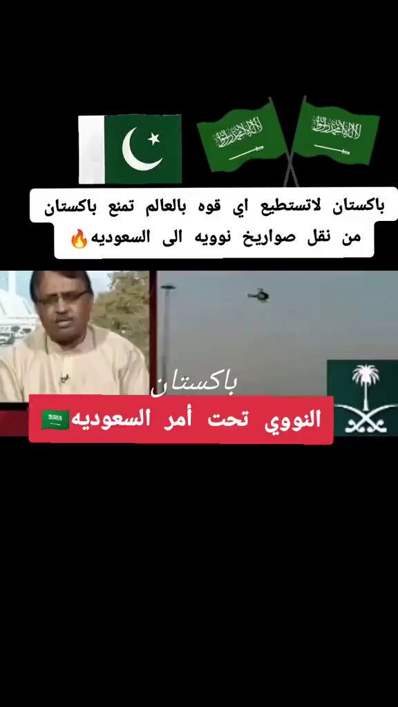 قوة السعودية الهجومية وتطويرها مع حليفتها باكستان ... الحليف الحقيقي للسعودية ..... افهم يابص حضرتك الاسلحة السعودية الهجومية .... عند الحليف الحقيقي .... باكستان