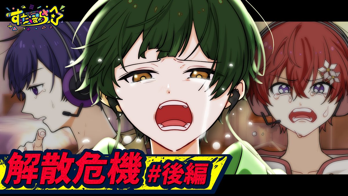 🌟すたぽらYouTube動画投稿🌟 【実話アニメ】すたぽら解散危機 #後編 ～突然の脱退宣言～ 5人が実際に乗り越えた、解散寸前だった「魔の秋」の物語。 メンバーの将来に向けた葛藤。 #すたぽら