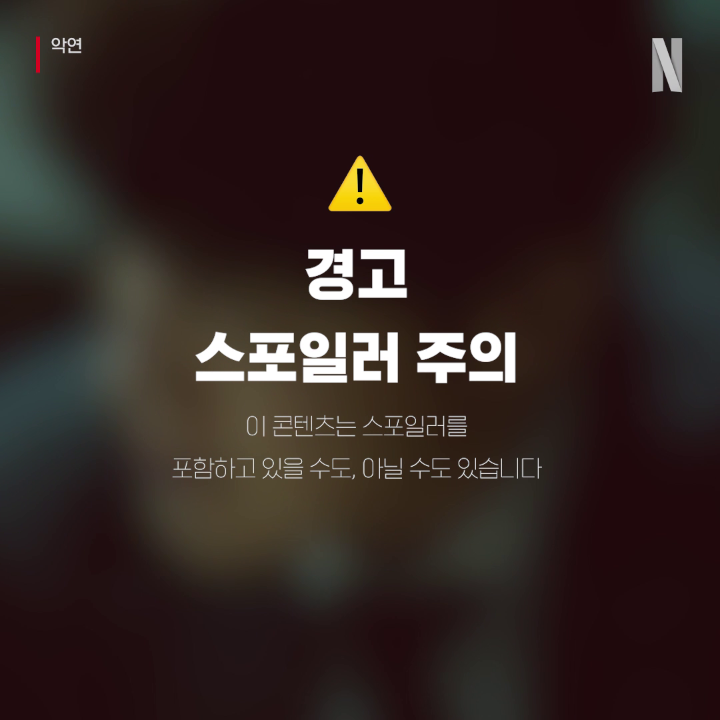 악연 본 사람만 이해 가능.mp4 모든 장면, 모든 대사가 스포인 <악연>, 지금 오직 넷플릭스에서.