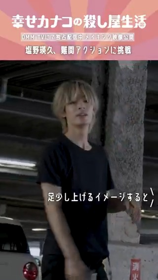 『#幸せカナコの殺し屋生活』 ✨メイキング動画公開✨ スタイリッシュな射撃シーンに #塩野瑛久 さんが体ひとつで挑戦! 📺#カナコロ は #DMMTV で独占配信中▶︎