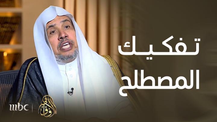 مِن أمثلتها مُصطلحا: "الإسلاموي" و"الإسلاموية". كيف نتعاملُ بوعيٍ وحكمةٍ مع بعض الترجمات لمصطلحاتٍ ذات صلة بالإسلام؟