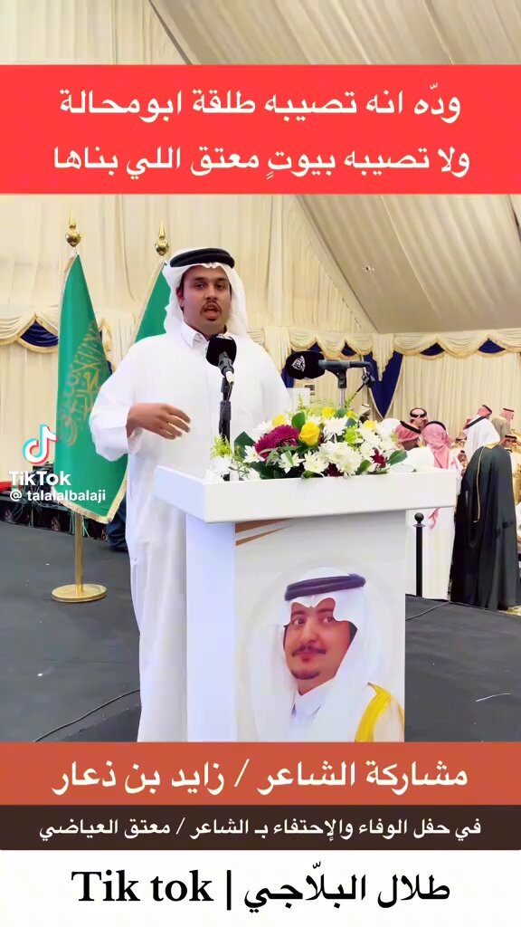 الشاعر زايد بن ذعار مجمل ومطلق وجيه ابناء قبيلته وكل من يعرفه ، رجل وشاعر حقيقي الشاعر زايد بن ذعار استمتعوا بالشعر الحقيقي في حفل معتق العياضي شي شي شي شي