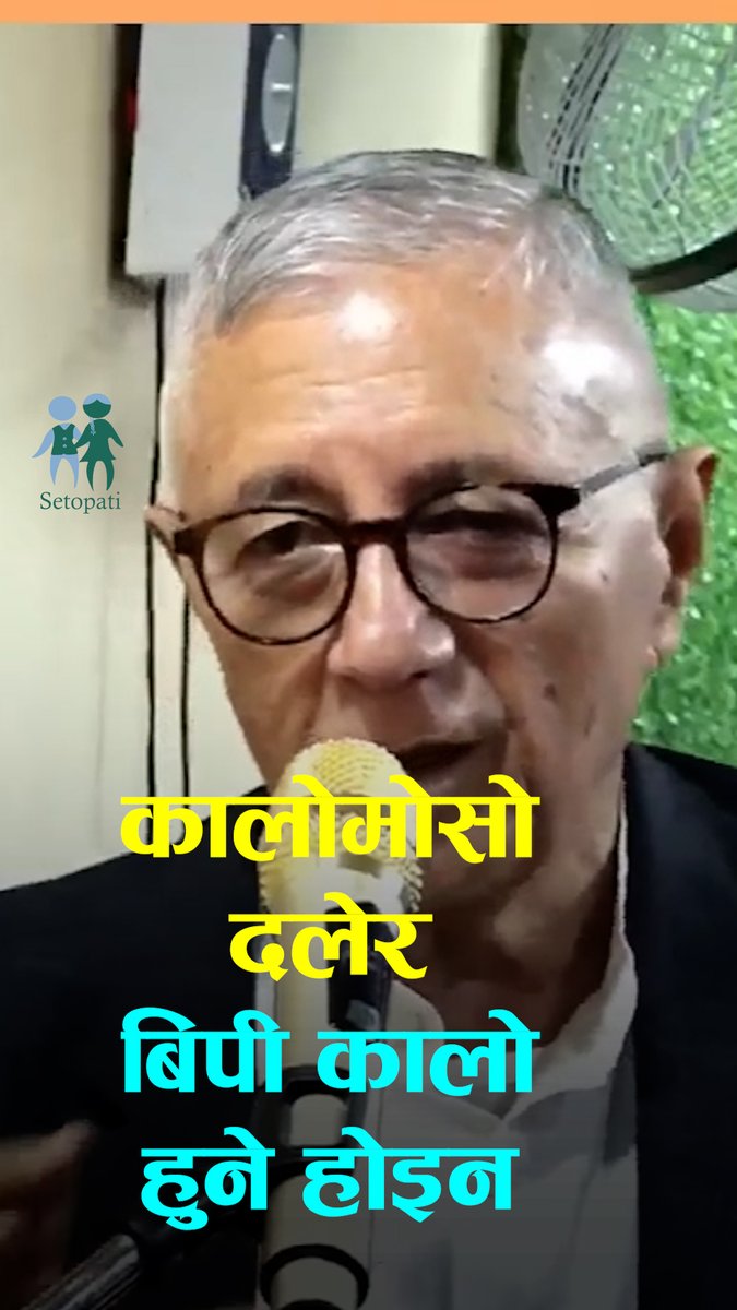 बिपीको सालिकमा मोसो दलेबारे शेखरको टीप्पणी- कालोमोसो दलेर बिपी कालो हुने होइन
