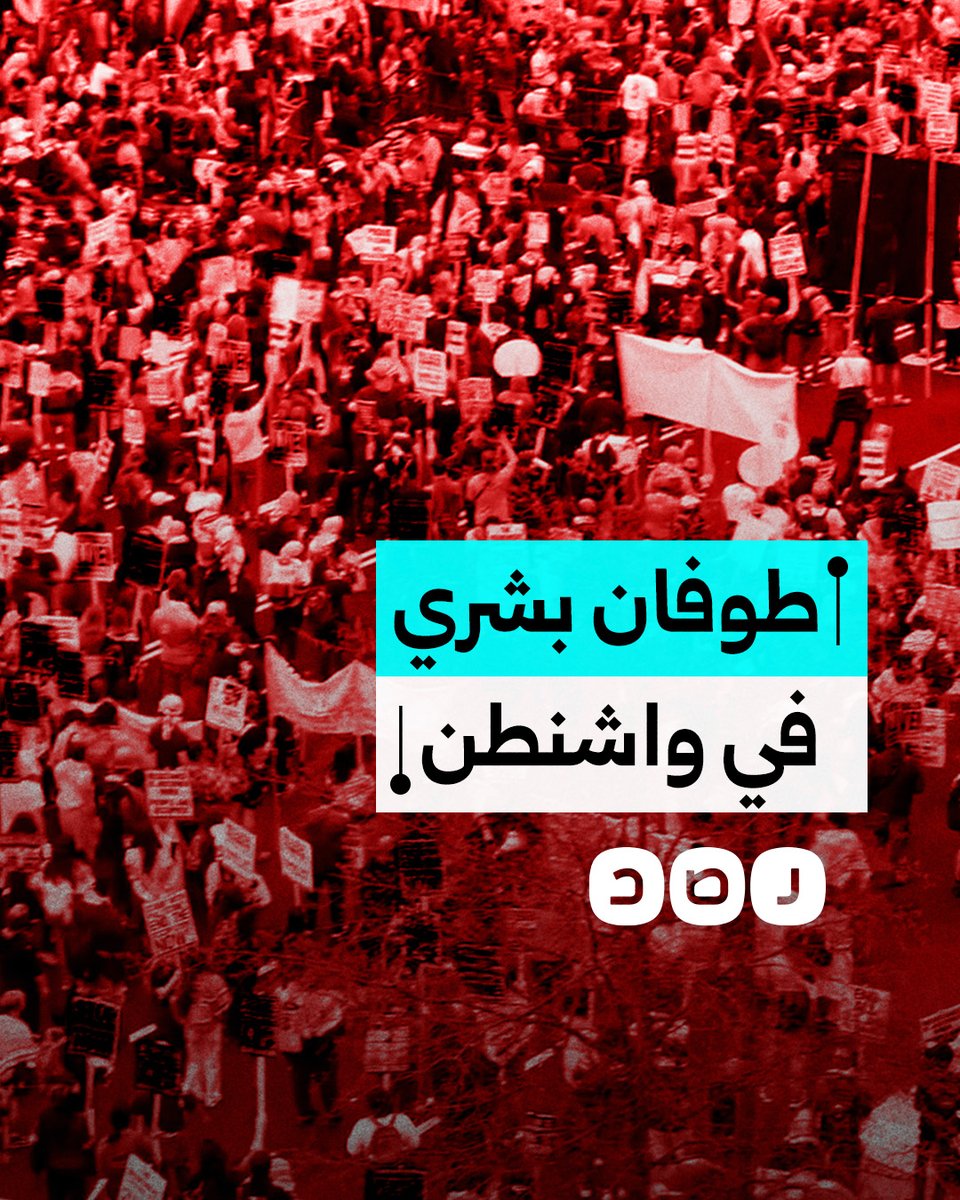 مظاهرات حاشدة في العاصمة الأميركية واشنطن دعما لقطاع غزة وتنديدا بمجـ.ـازر الاحتـ.ـلال