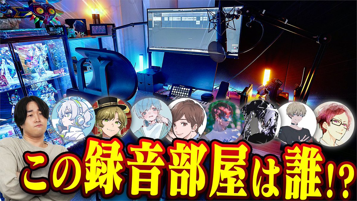 【🍡🐈20時からプレミア公開🍡🐈】 有名歌い手に録音環境見せてもらったら凄すぎたｗｗｗ 有名な歌い手の皆さんに録音部屋の写真をもらって 誰の録音部屋か当てるクイズです🍡🐈 #せいだん